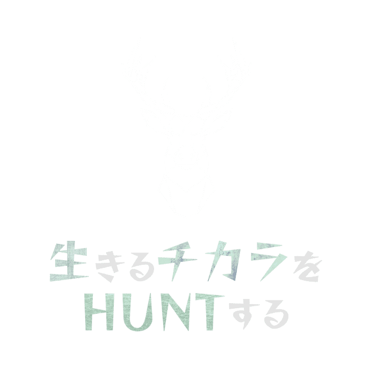 生きるチカラをHUNTする